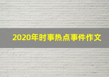 2020年时事热点事件作文