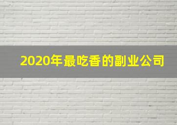 2020年最吃香的副业公司