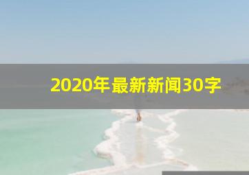 2020年最新新闻30字