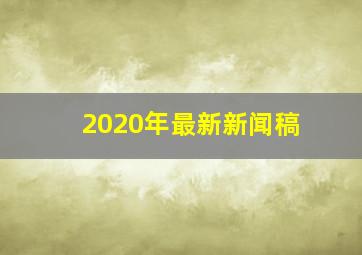 2020年最新新闻稿