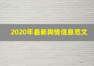 2020年最新舆情信息范文