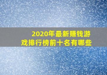 2020年最新赚钱游戏排行榜前十名有哪些