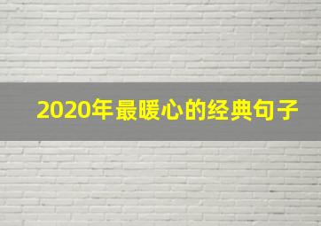 2020年最暖心的经典句子