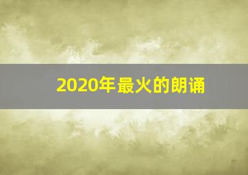 2020年最火的朗诵