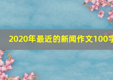 2020年最近的新闻作文100字