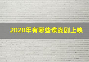 2020年有哪些谍战剧上映