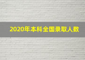 2020年本科全国录取人数