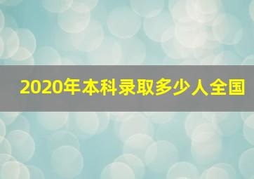 2020年本科录取多少人全国