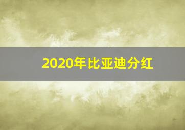 2020年比亚迪分红