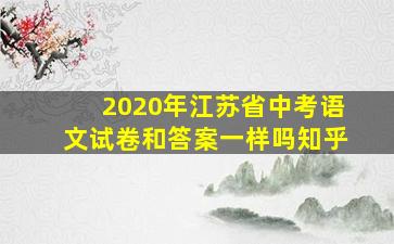 2020年江苏省中考语文试卷和答案一样吗知乎