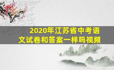 2020年江苏省中考语文试卷和答案一样吗视频