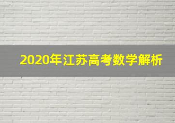 2020年江苏高考数学解析