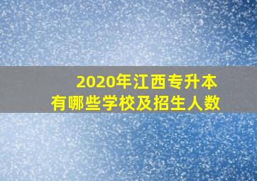 2020年江西专升本有哪些学校及招生人数