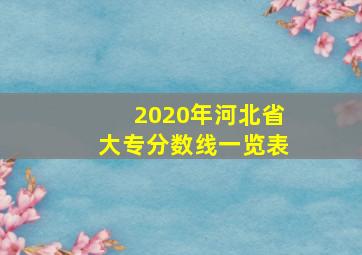 2020年河北省大专分数线一览表