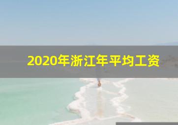 2020年浙江年平均工资