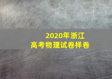 2020年浙江高考物理试卷样卷