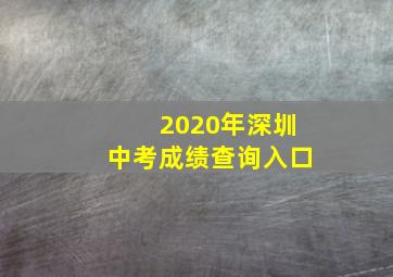 2020年深圳中考成绩查询入口