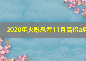 2020年火影忍者11月高招a忍