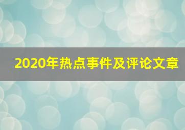 2020年热点事件及评论文章