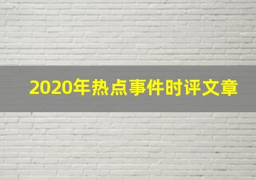 2020年热点事件时评文章