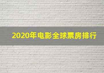 2020年电影全球票房排行