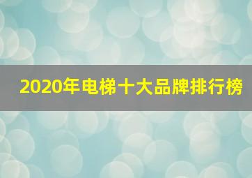 2020年电梯十大品牌排行榜