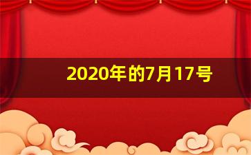 2020年的7月17号