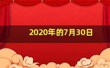 2020年的7月30日