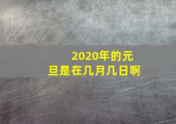 2020年的元旦是在几月几日啊