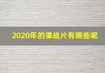 2020年的谍战片有哪些呢