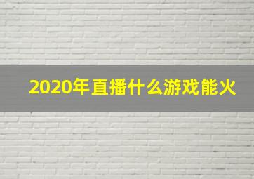 2020年直播什么游戏能火