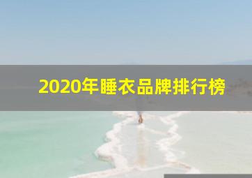 2020年睡衣品牌排行榜