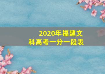 2020年福建文科高考一分一段表