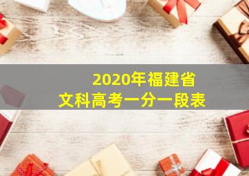 2020年福建省文科高考一分一段表