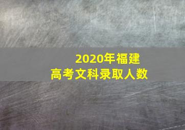 2020年福建高考文科录取人数