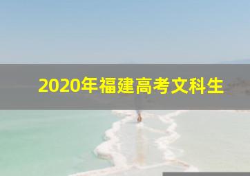 2020年福建高考文科生