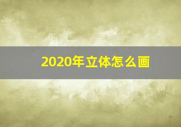 2020年立体怎么画