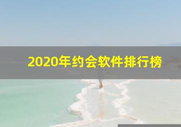 2020年约会软件排行榜