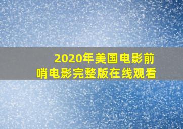 2020年美国电影前哨电影完整版在线观看