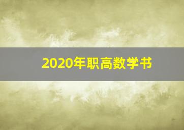 2020年职高数学书