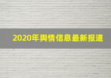 2020年舆情信息最新报道