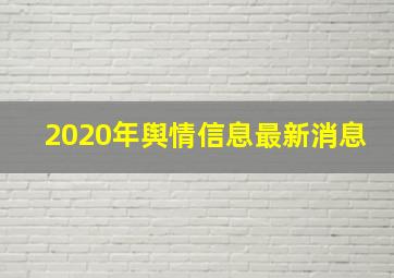 2020年舆情信息最新消息