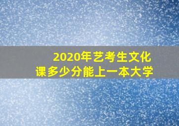 2020年艺考生文化课多少分能上一本大学