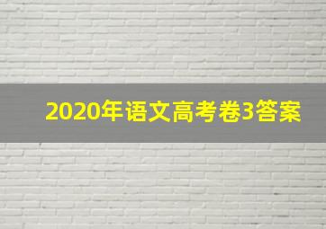 2020年语文高考卷3答案