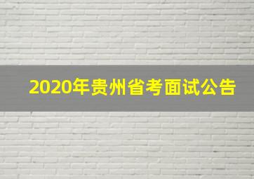 2020年贵州省考面试公告