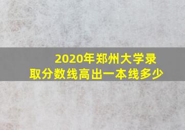 2020年郑州大学录取分数线高出一本线多少