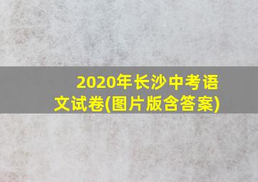 2020年长沙中考语文试卷(图片版含答案)