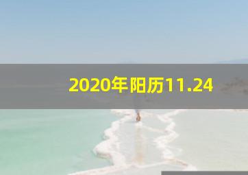 2020年阳历11.24