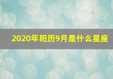 2020年阳历9月是什么星座