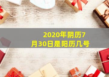 2020年阴历7月30日是阳历几号